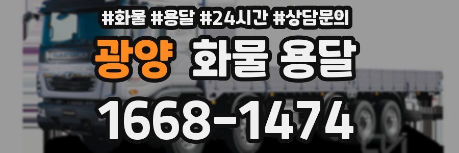 광양 화물 용달