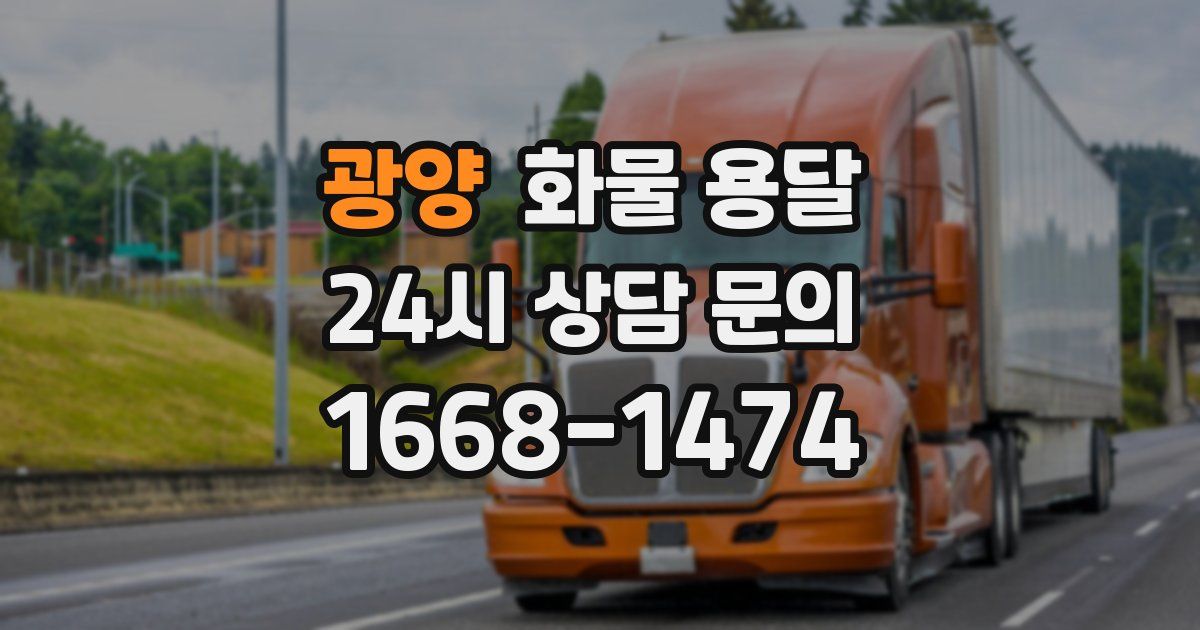 광양 화물 용달