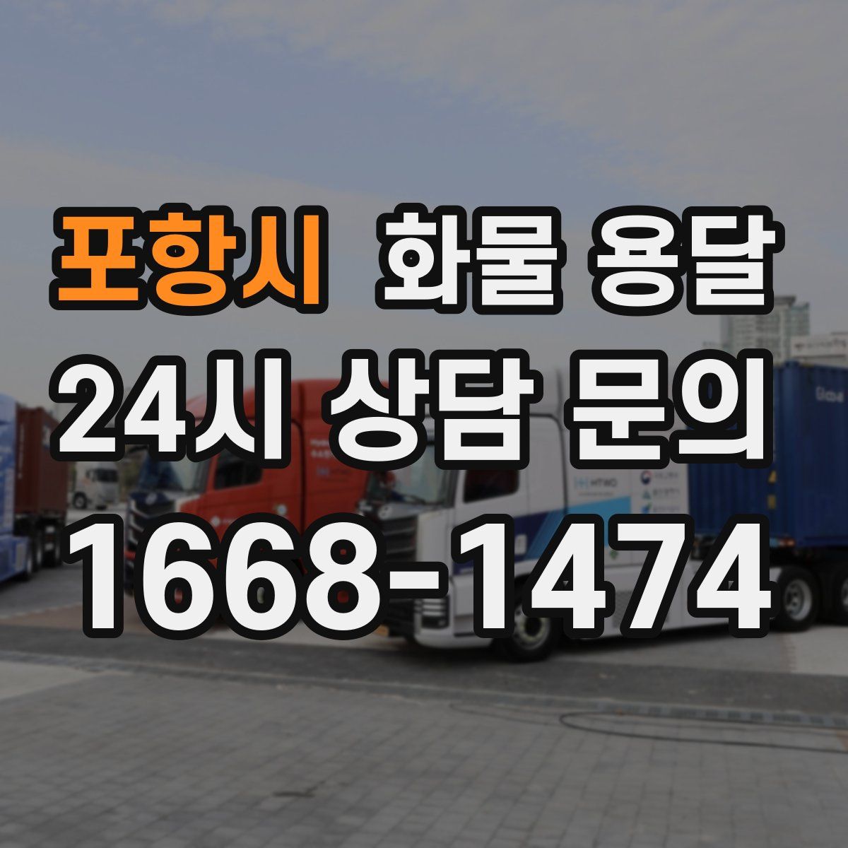 포항시 화물 용달