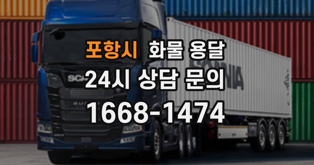 포항시 화물 용달