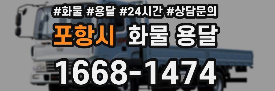 포항시 화물 용달