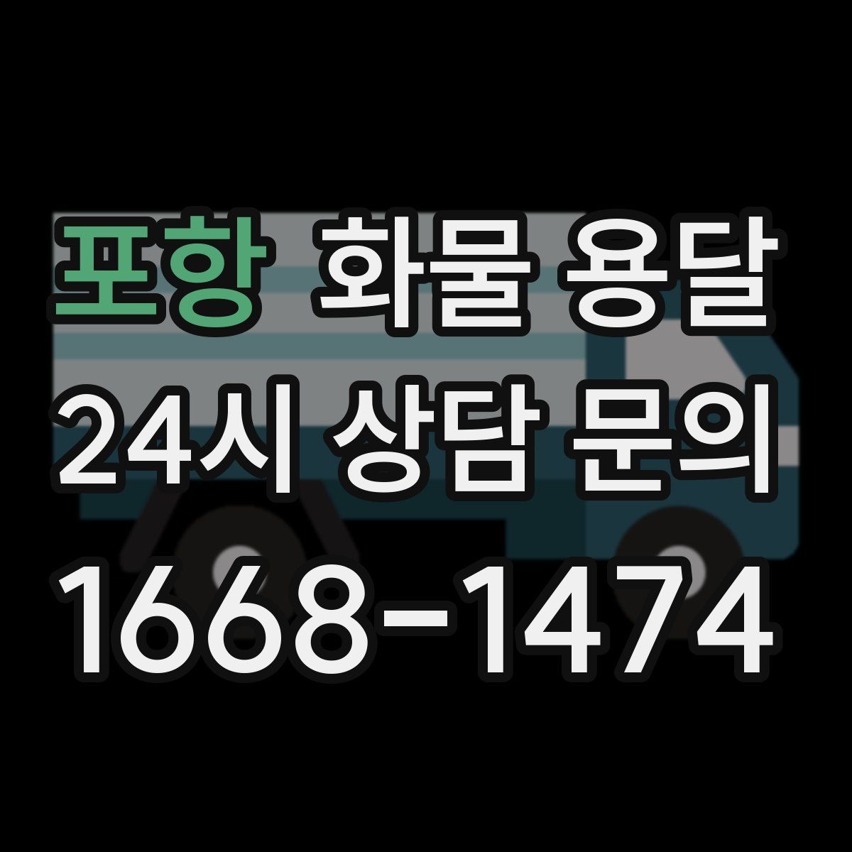 포항 화물 용달