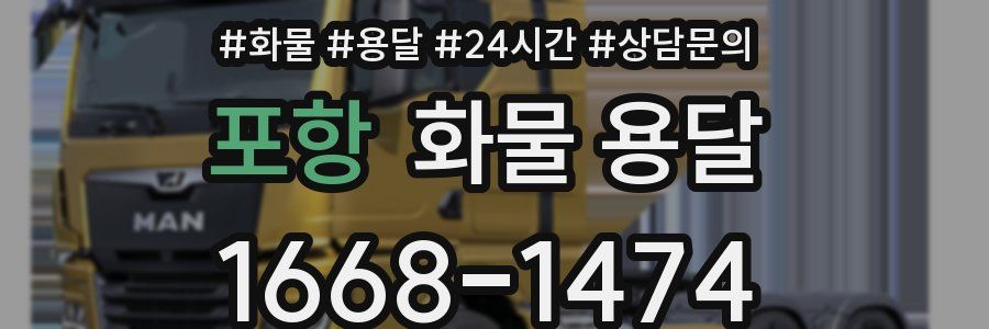 포항 화물 용달