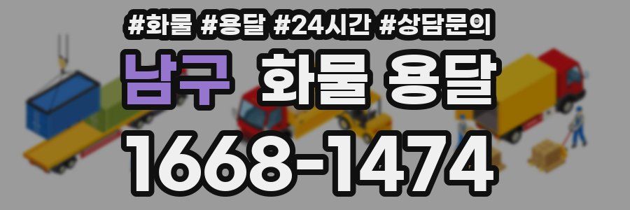 남구 화물 용달