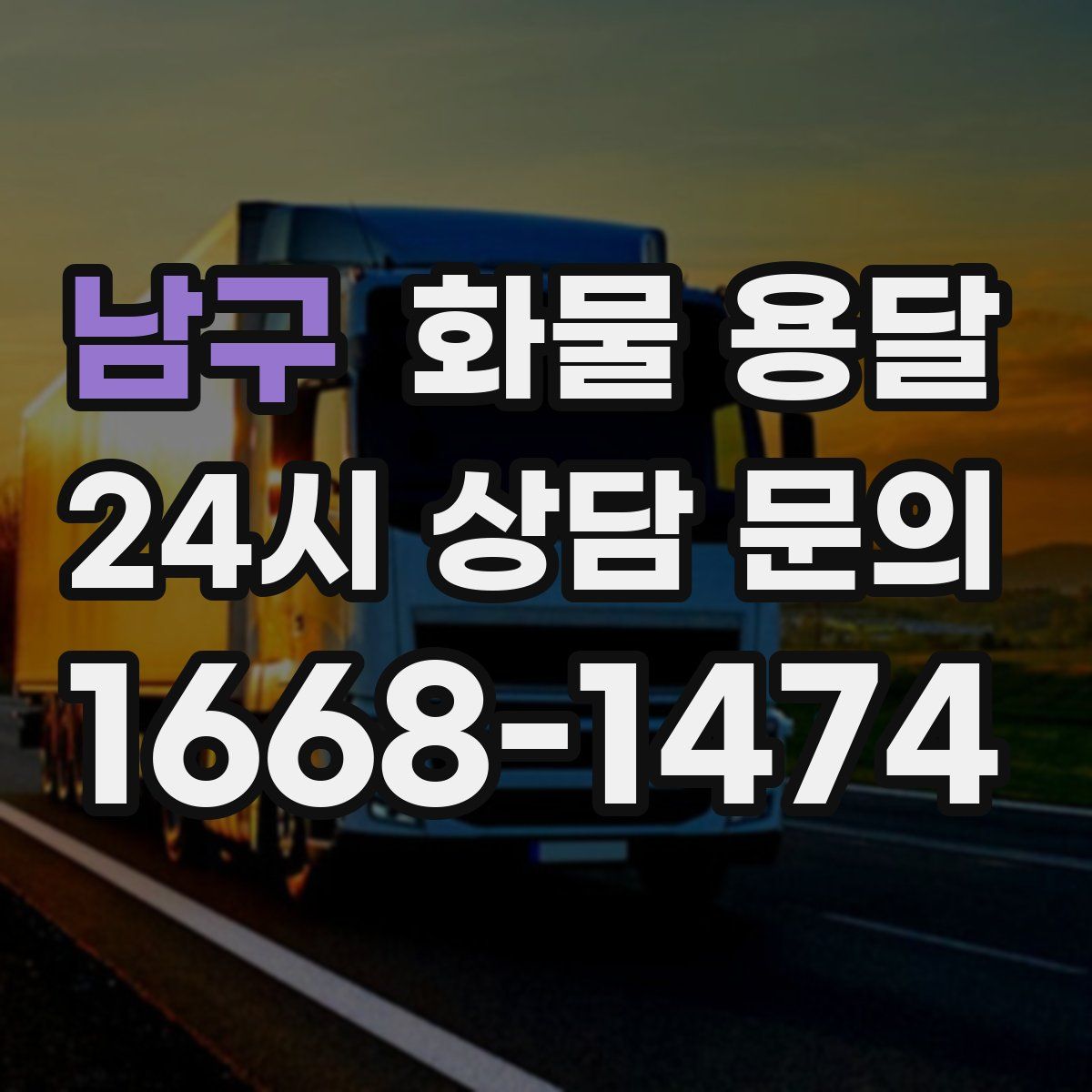 남구 화물 용달