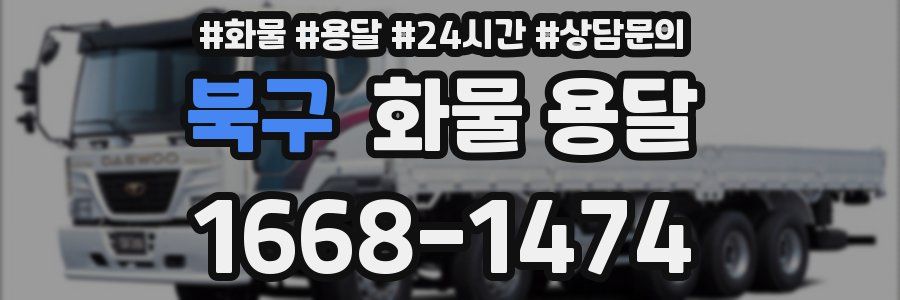 북구 화물 용달