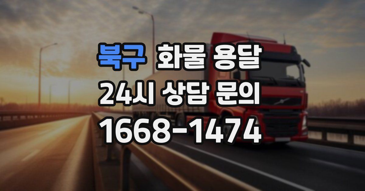 북구 화물 용달