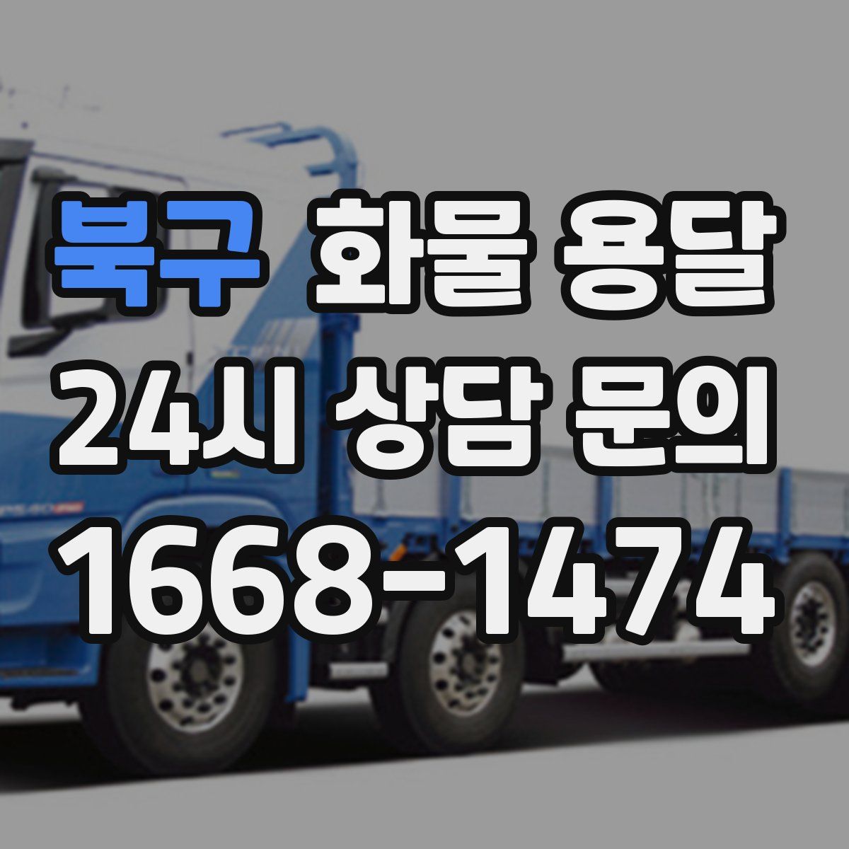 북구 화물 용달