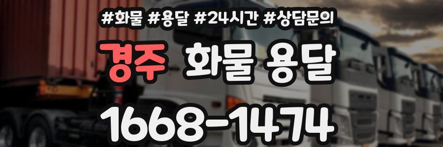 경주 화물 용달