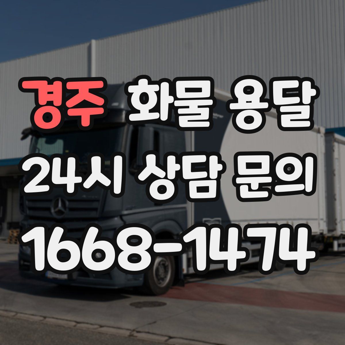 경주 화물 용달