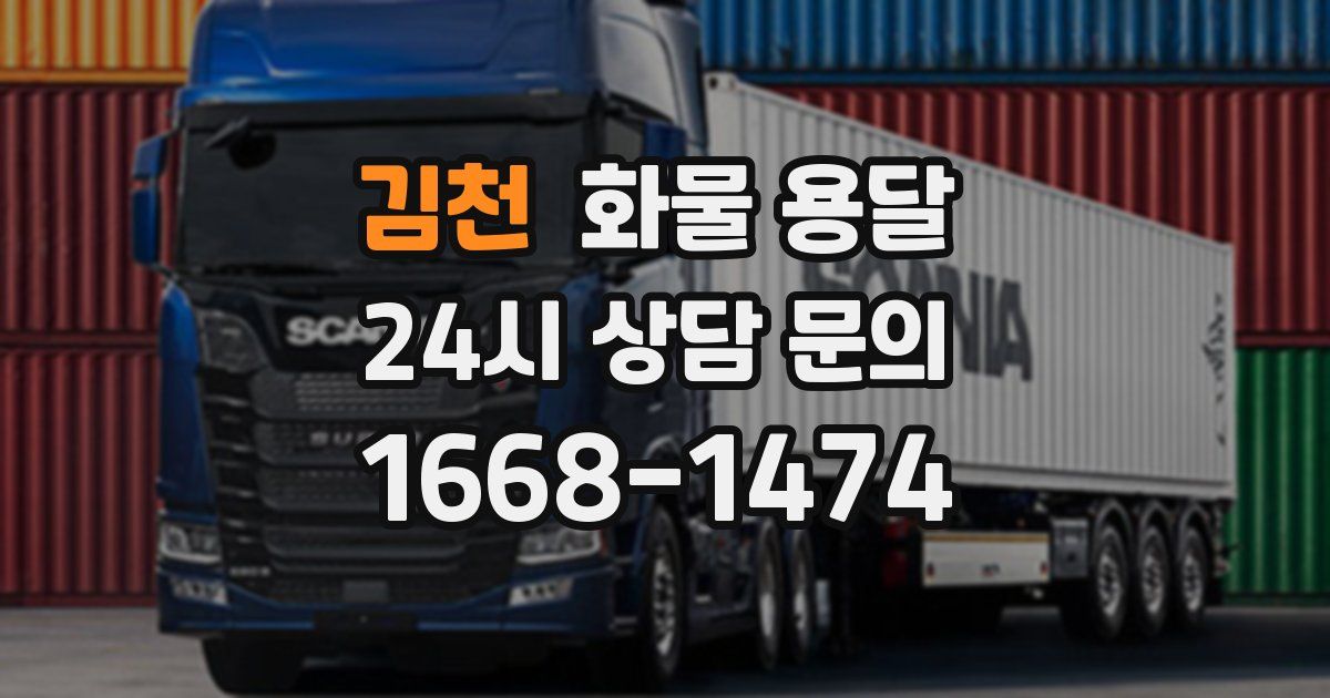 김천 화물 용달