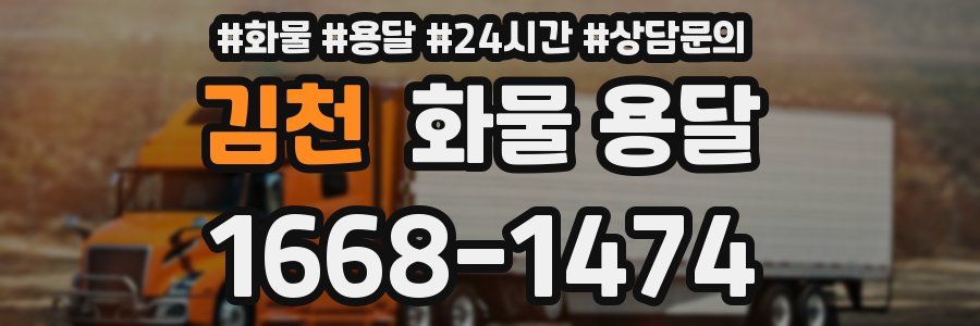 김천 화물 용달