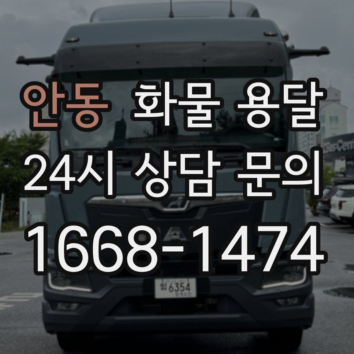 안동 화물 용달 믿고 맡길 수 있는 운송을 위한 준비 가이드