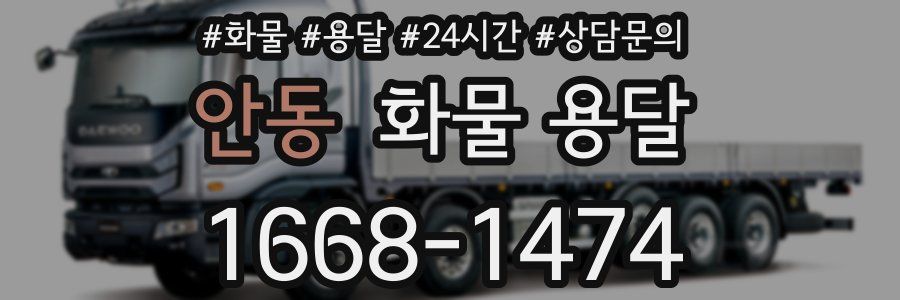 안동 화물 용달