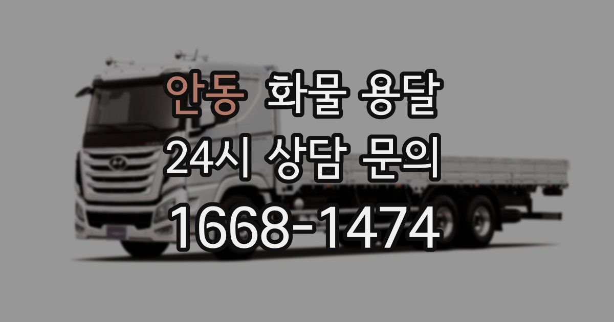 안동 화물 용달