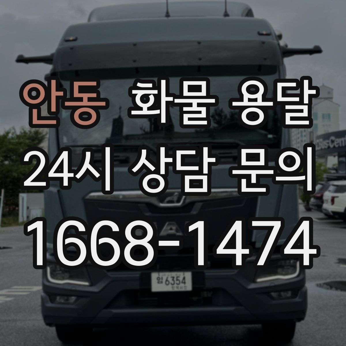 안동 화물 용달