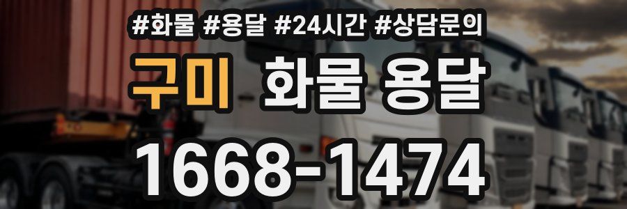 구미 화물 용달