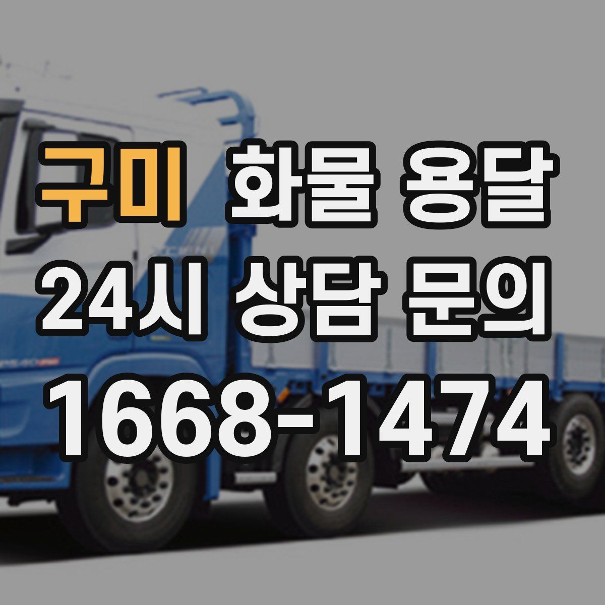 구미 화물 용달