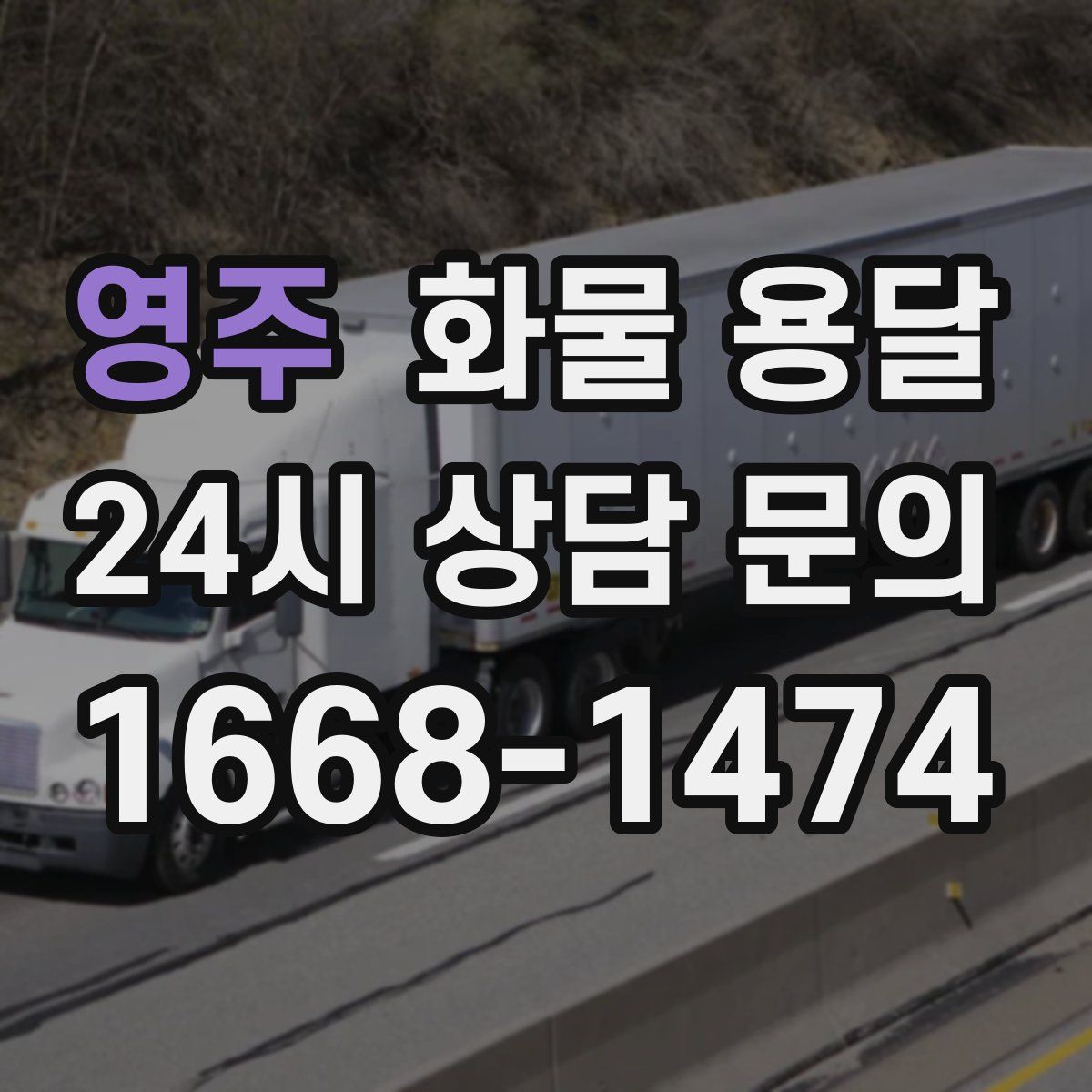 영주 화물 용달