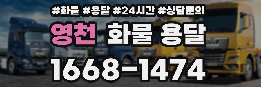 영천 화물 용달