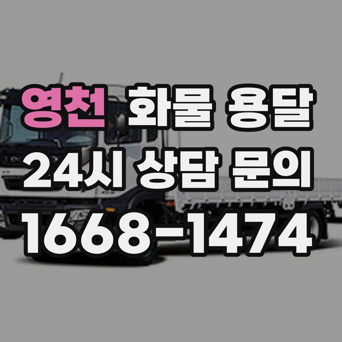 영천 화물 용달