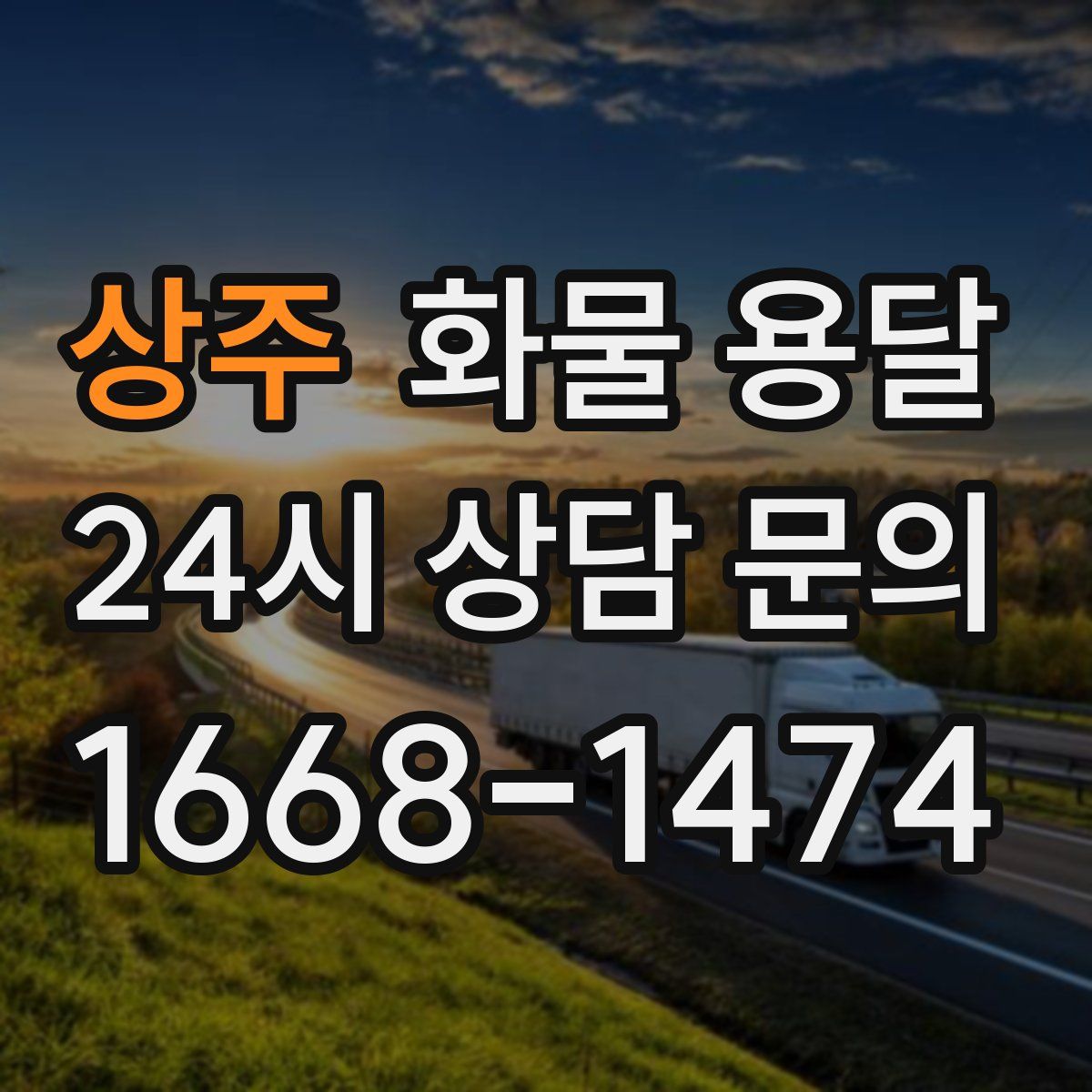 상주 화물 용달