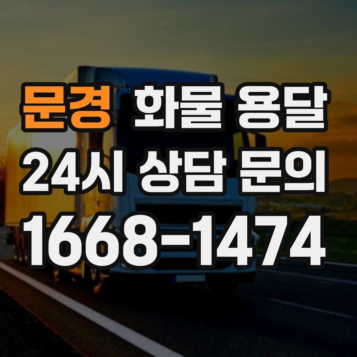 문경 화물 용달 정기 배차로 시간과 비용을 동시에 줄이기