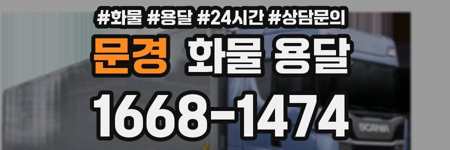 문경 화물 용달