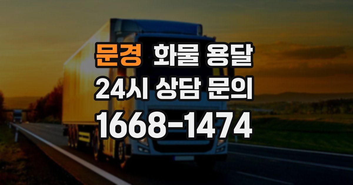 문경 화물 용달