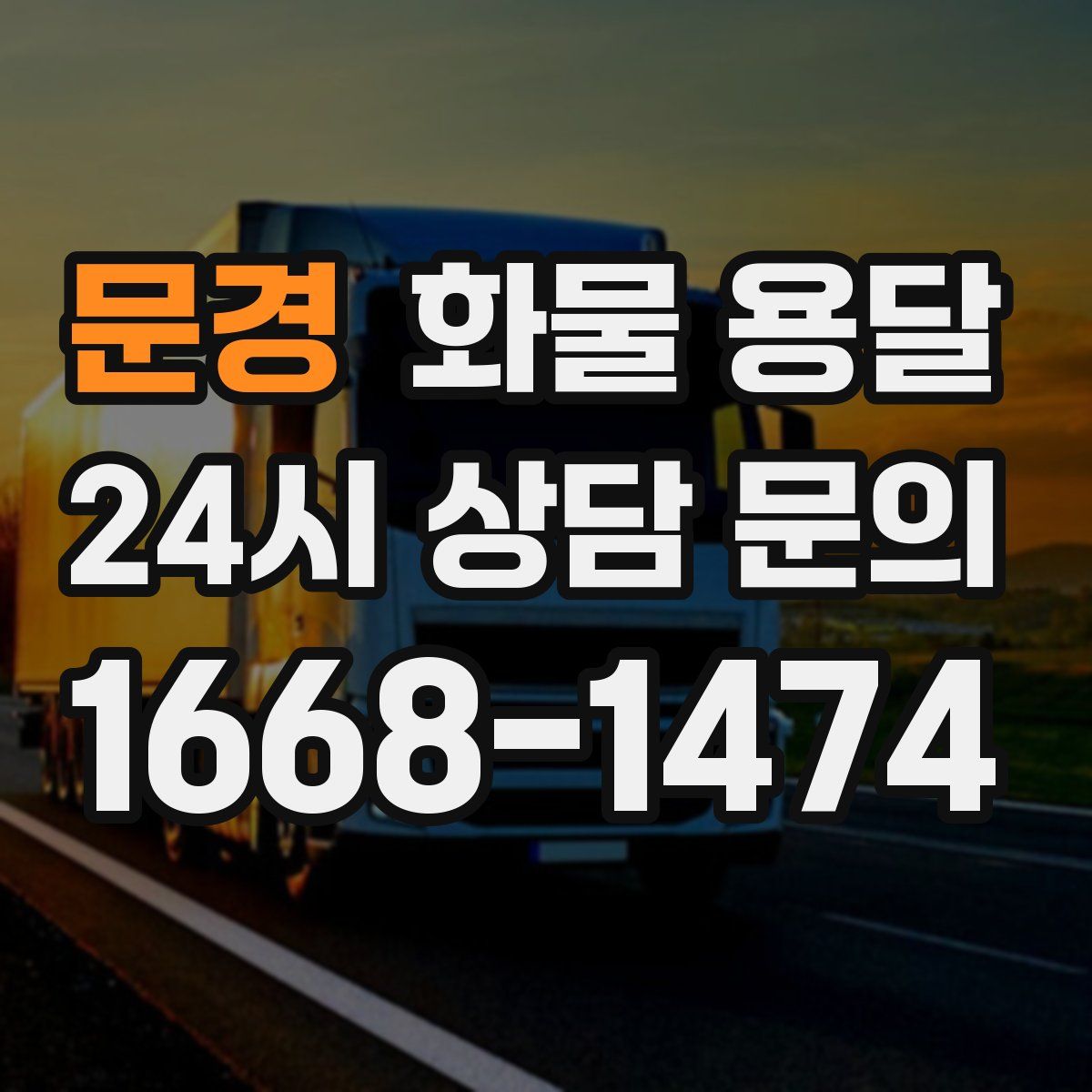 문경 화물 용달