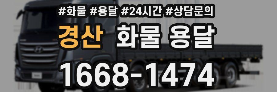 경산 화물 용달