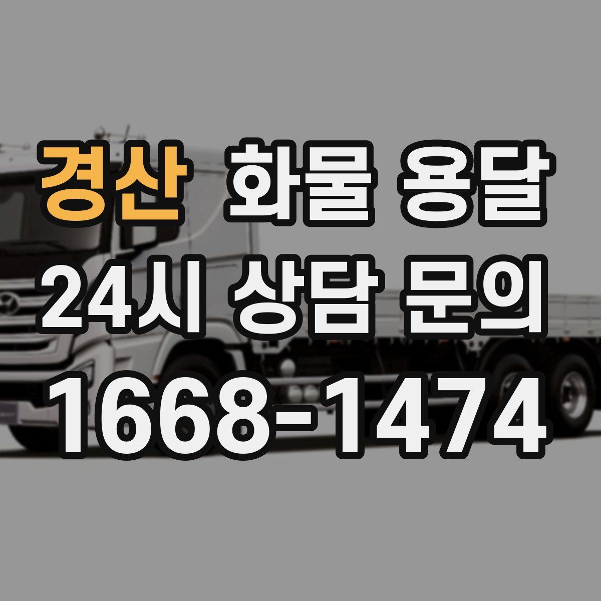 경산 화물 용달