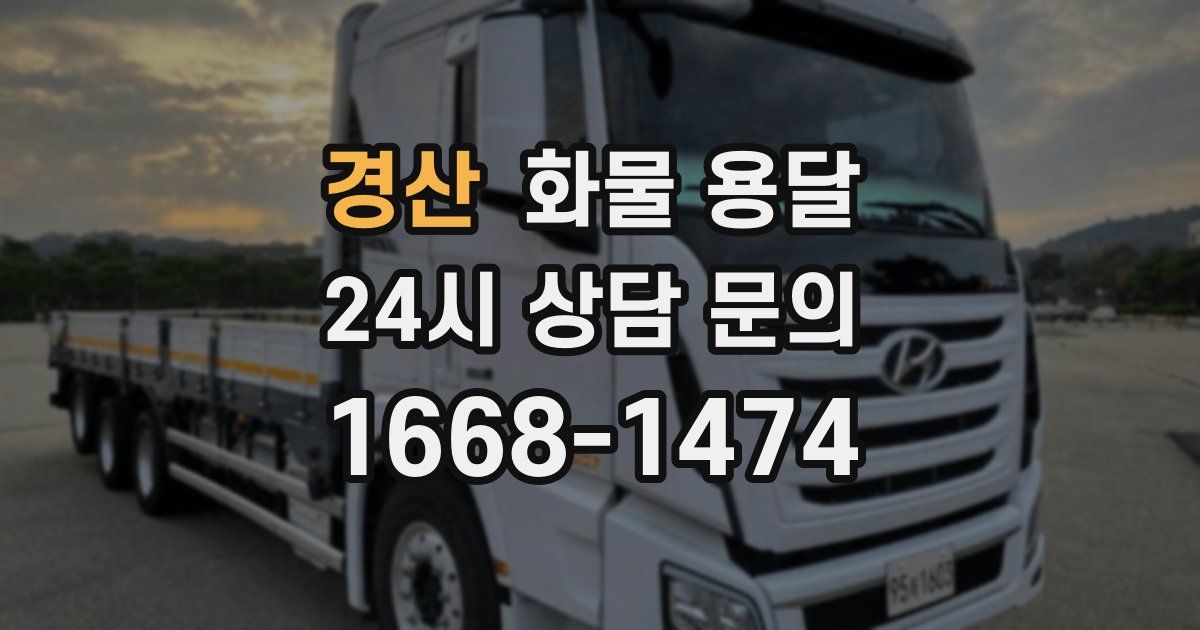 경산 화물 용달