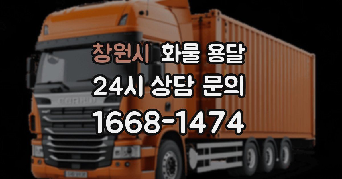 창원시 화물 용달