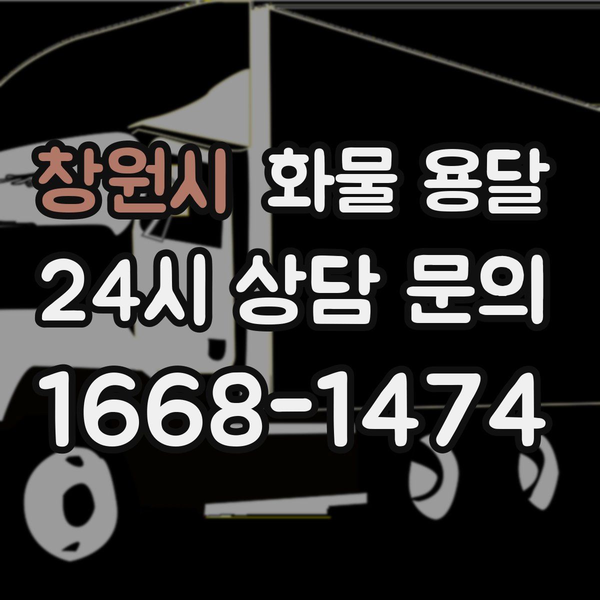 창원시 화물 용달