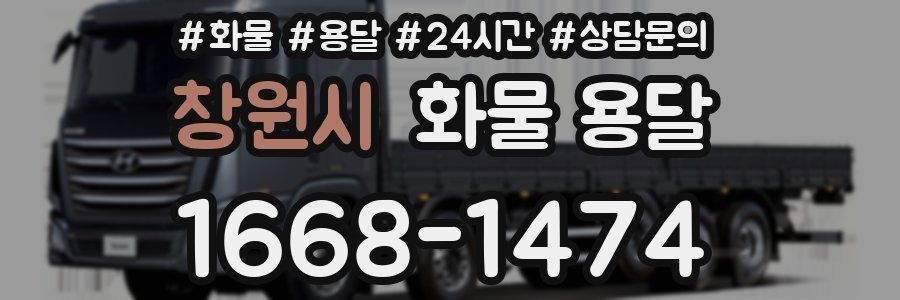 창원시 화물 용달