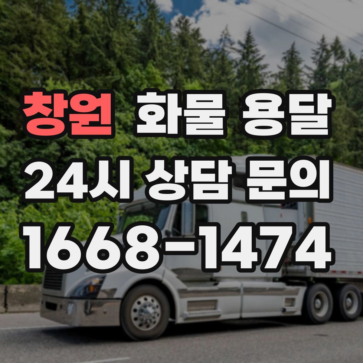 창원 화물 용달