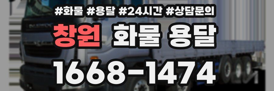 창원 화물 용달