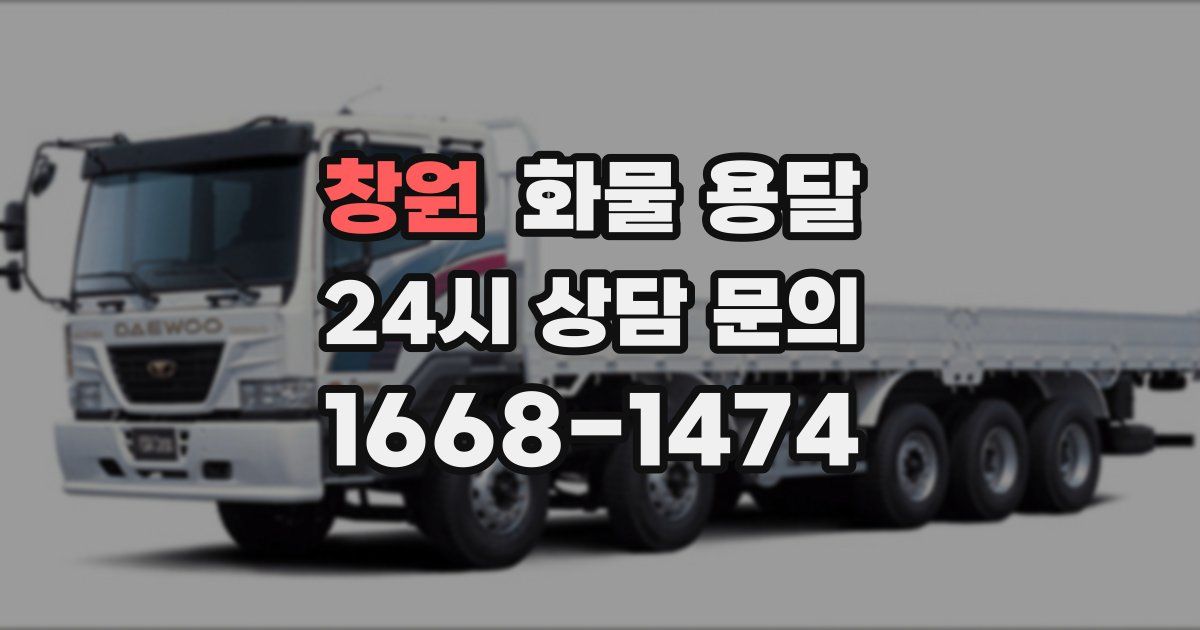 창원 화물 용달