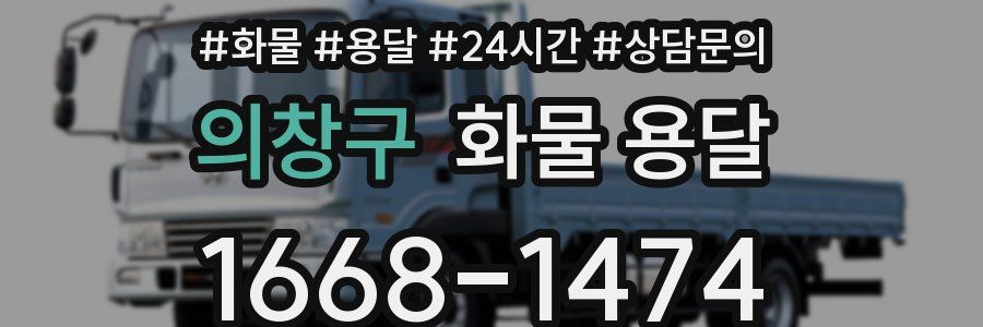 의창구 화물 용달