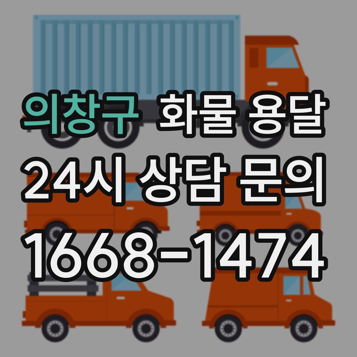 의창구 화물 용달