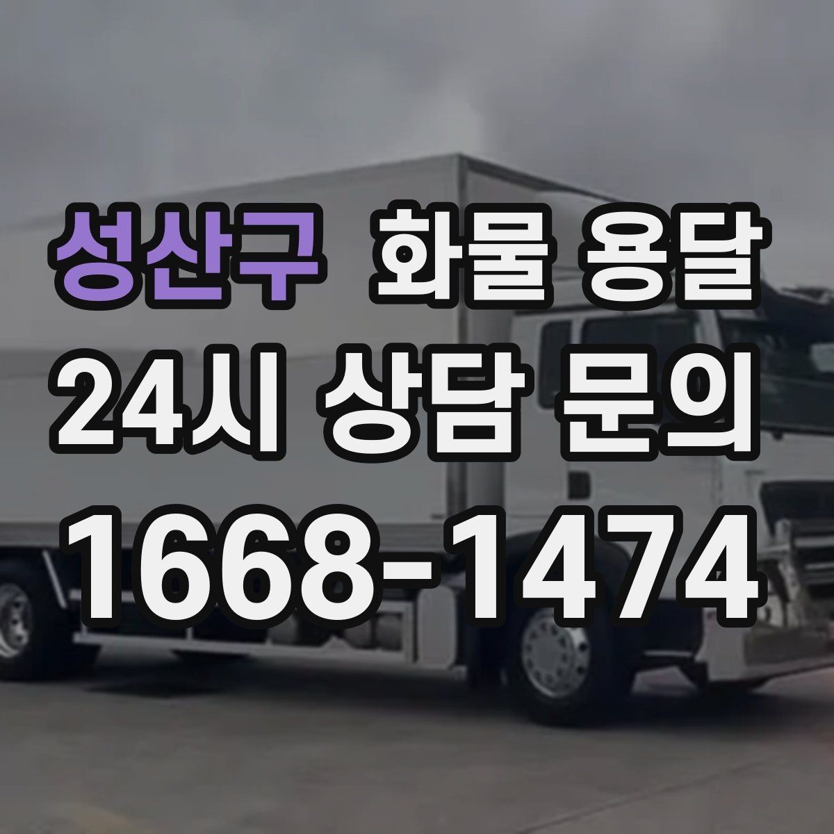 성산구 화물 용달 물류센터 반입 예약이 필요한 이유