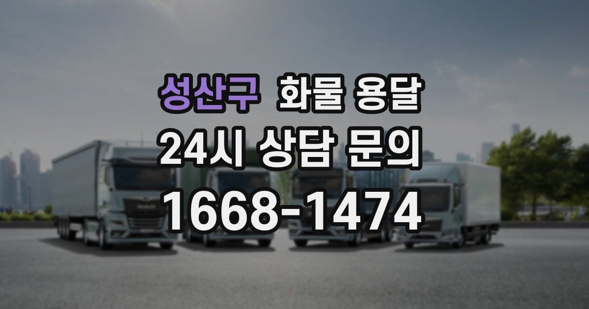 성산구 화물 용달