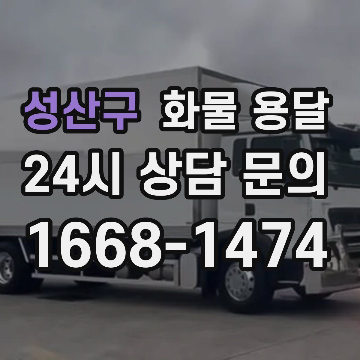 성산구 화물 용달