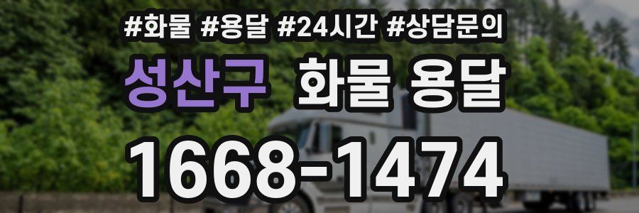 성산구 화물 용달