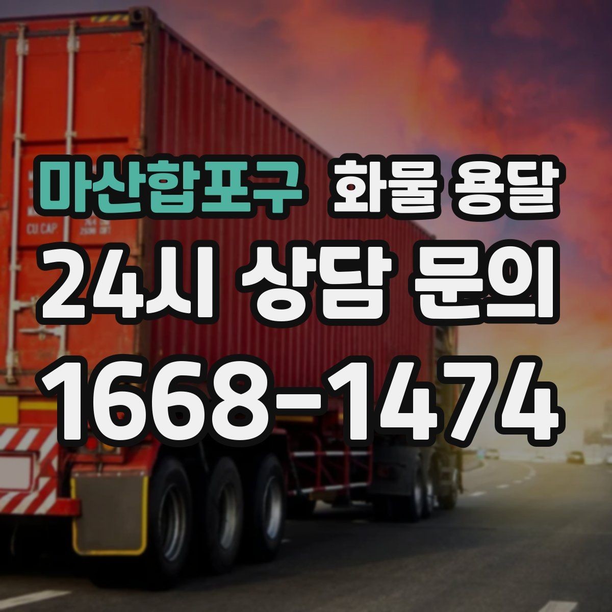마산합포구 화물 용달 겨울철 결빙 구간 운송 시 주의사항