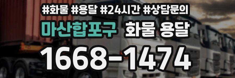 마산합포구 화물 용달