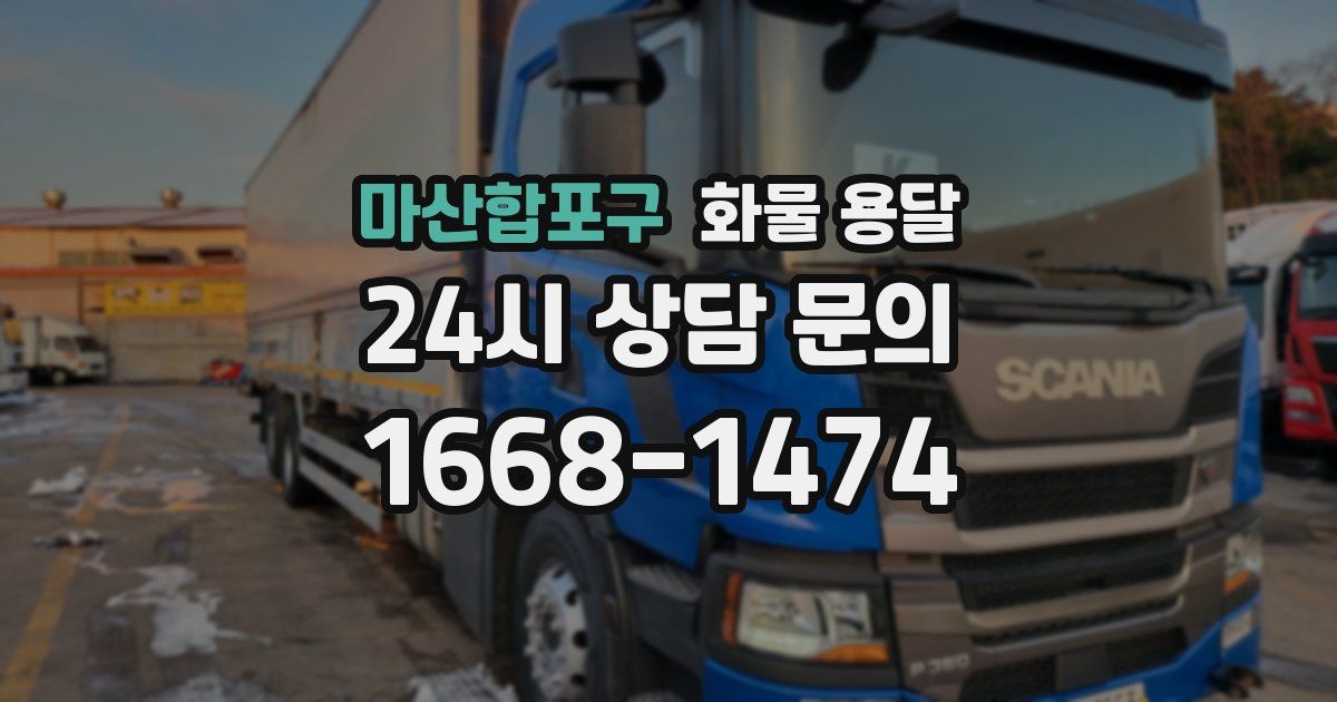 마산합포구 화물 용달