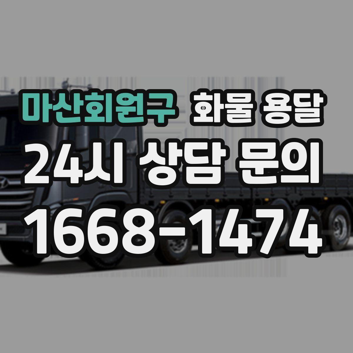 마산회원구 화물 용달