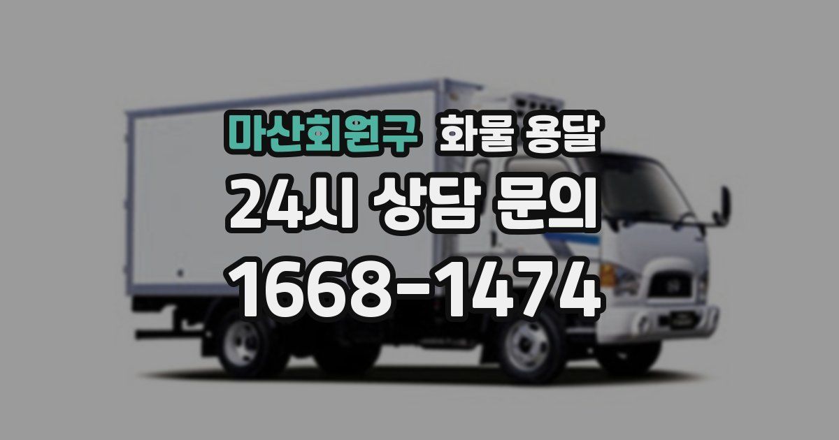 마산회원구 화물 용달